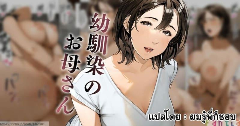 [Sakura no Tomoru Hi e] Osananajimi no Okaa san ตอนที่ 1 (2)